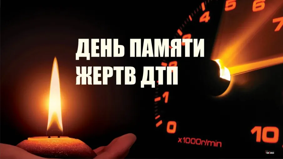 ОГИБДД сообщает о приближении дня памяти жертв в ДТП